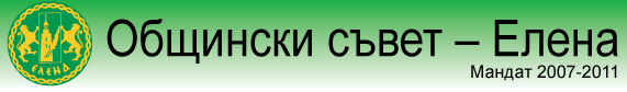 Общински съвет – Елена